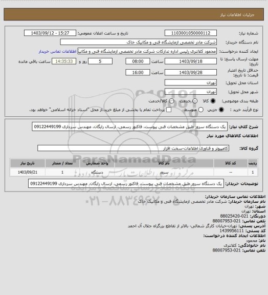 استعلام یک دستگاه سرور طبق مشخصات فنی پیوست، فاکتور رسمی، ارسال رایگان، مهندس سرداری 09122449199