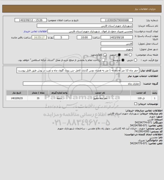 استعلام حفر چاه 12 متر به دهانه 1 متر به همراه دوس گذاری کامل -بتن روزی گلوی چاه و نصب در پوش طبق فایل پیوست