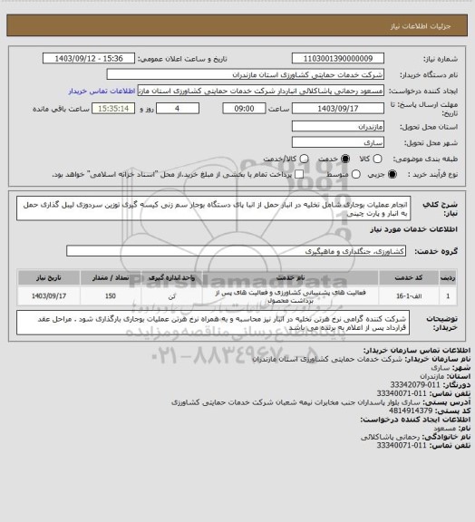 استعلام انجام عملیات بوجاری شامل تخلیه در انبار حمل از انبا پای دستگاه بوجار سم زنی کیسه گیری توزین سردوزی لیبل گذاری حمل به انبار و پارت چینی