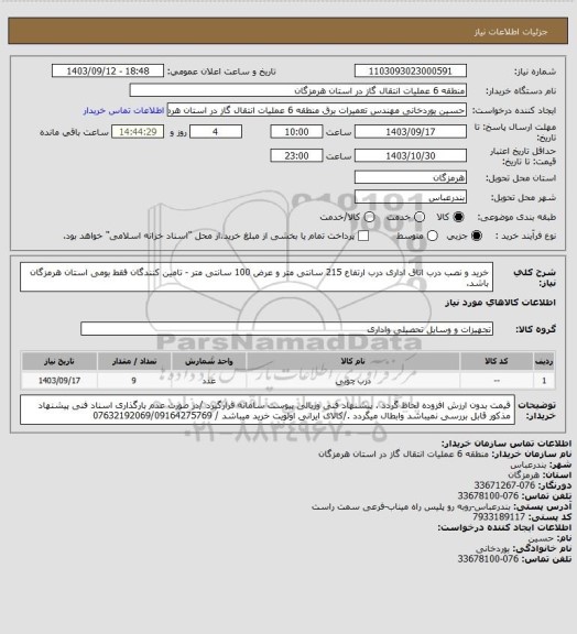 استعلام خرید و نصب درب اتاق اداری درب ارتفاع 215 سانتی متر و عرض 100 سانتی متر - تامین کنندگان فقط بومی استان هرمزگان باشد.