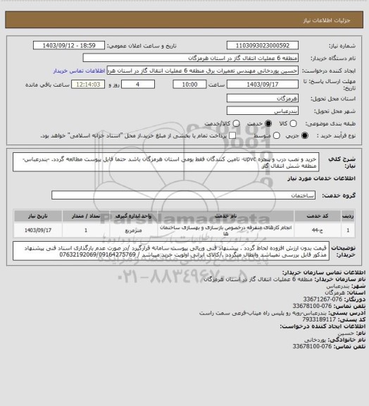 استعلام خرید و نصب درب و پنجره upvc- تامین کنندگان فقط بومی استان هرمزگان باشد
حتما فایل پیوست مطالعه گردد. -بندرعباس-منطقه شش انتقال گاز