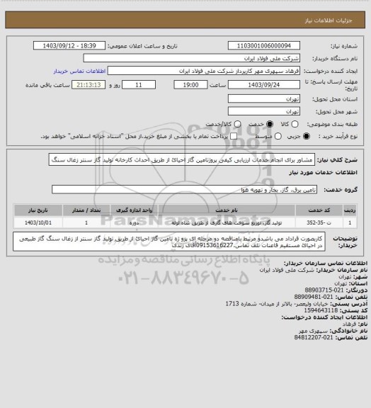 استعلام مشاور برای انجام خدمات ارزیابی کیفی پروژتامین گاز احیائ از طریق احداث کارخانه تولید گاز سنتر زغال سنگ
