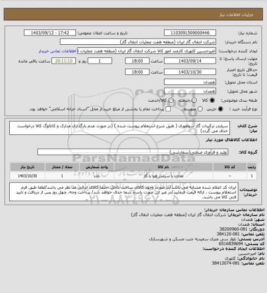 استعلام سیلندر ترکیبات گاز سولفوری، سامانه تدارکات الکترونیکی دولت