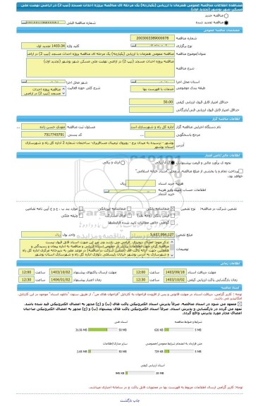 مناقصه، مناقصه عمومی همزمان با ارزیابی (یکپارچه) یک مرحله ای مناقصه پروژه احداث مسجد (تیپ 2) در اراضی نهضت ملی مسکن شهر بوشهر (تجدید اول)