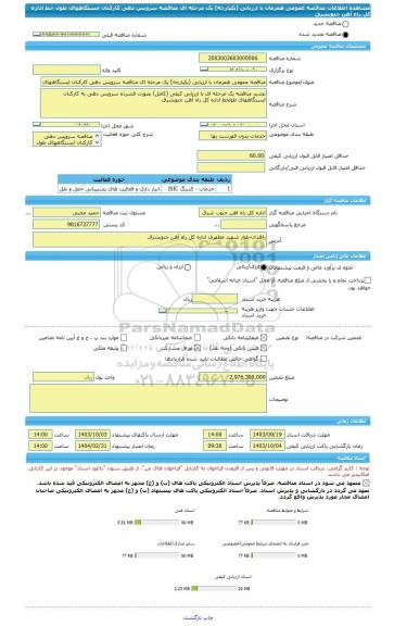 مناقصه، مناقصه عمومی همزمان با ارزیابی (یکپارچه) یک مرحله ای مناقصه سرویس دهی کارکنان ایستگاههای طول خط اداره کل راه آهن جنوبشرق