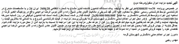 مزایده یک دستگاه کامیون کشنده فاوو مشاع