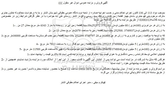 مزایده قطعه زمین آبی بر رودخانه به متراژ 4343 متر مربع