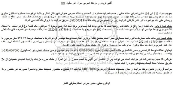 مزایده یک قطعه زمین