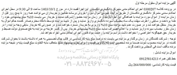 مزایده فروش خط تلفن همراه
