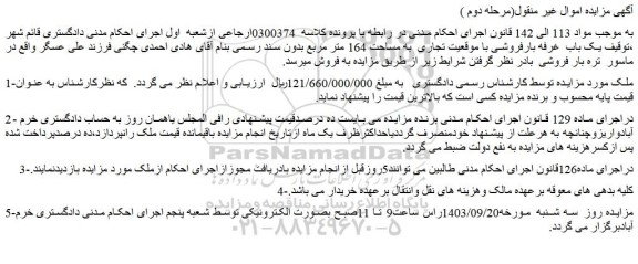 مزایده یک باب  غرفه بارفروشی