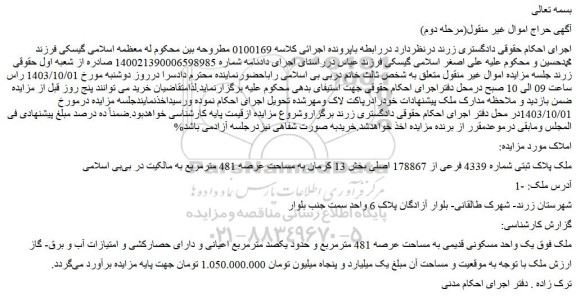 مزایده ملک پلاک ثبتی شماره 4339 فرعی از 178867 اصلی