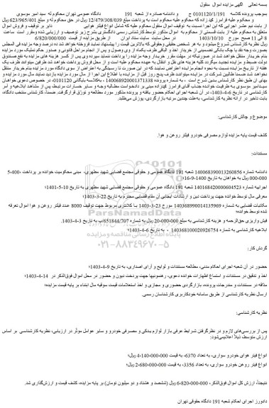 مزایده  8000 عدد فیلتر روغن و هوا