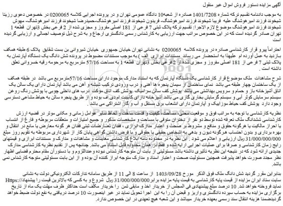 مزایده فروش یک دستگاه آپارتمان