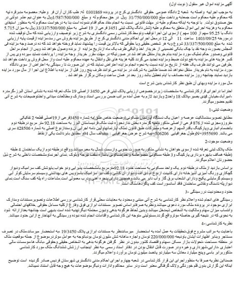 مزایده فروش شش دانگ پلاک ثبتی 3451 فرعی از 19 اصلی
