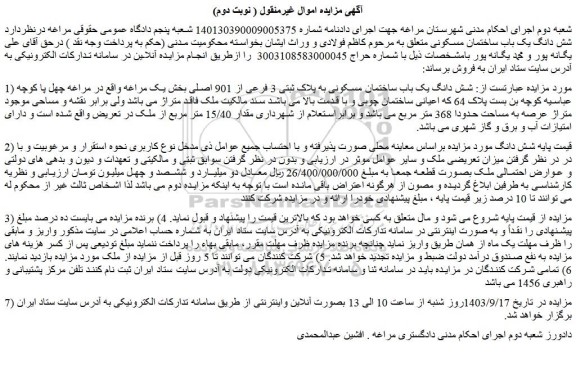 مزایده فروش شش دانگ یک باب ساختمان مسکونی به پلاک ثبتی 3 فرعی از 901 اصلی