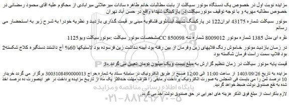 مزایده موتورسیکلت ویو125CC نقره ای مدل 1385