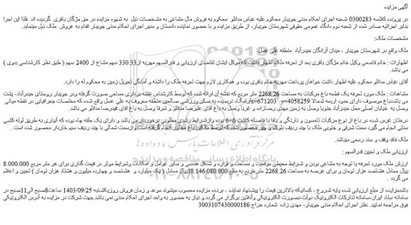 مزایده یک قطعه باغ مرکبات به مساحت 2268.26 متر مربع
