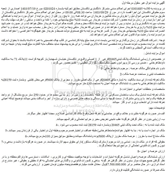 مزایده فروش ششدانگ پلاک ثبتی20465فرعی از 1 اصلی