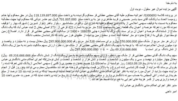 مزایده فروش عرصه و اعیان یک قطعه زمین به مساحت 538 متر مربع به شماره 421 فرعی از  373 اصلی