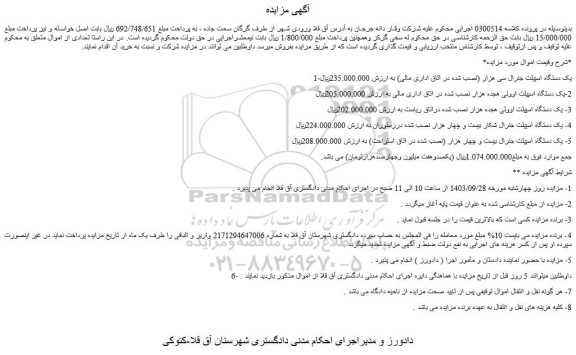 مزایده فروش یک دستگاه اسپیلت جنرال سی هزار و...