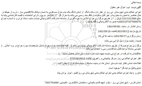 مزایده یک دانگ  از شش دانگ یک باب منزل مسکونی به شماره پلاک 970قدیمی ساز