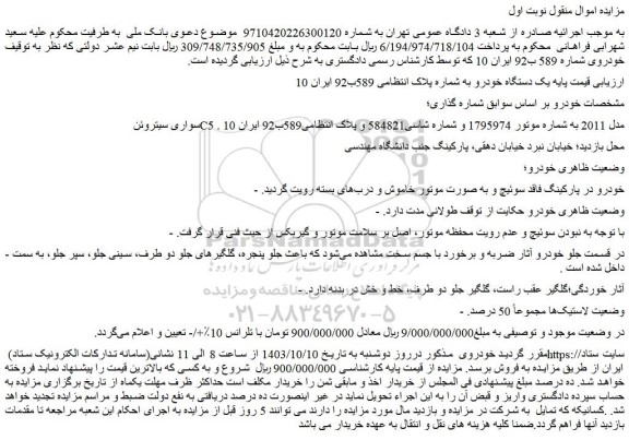 مزایده فروش سواری سیتروئن C5 مدل 2011