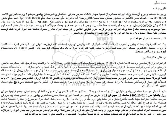 مزایده فروش یک دستگاه یخچال ایستاده ویترینی 4درب و...