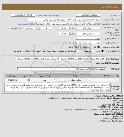 استعلام 50متر کابل شبکه 0.3متری cat6 برند nexans اورجینال---50متر کابل شبکه 1متری cat6 برند nexans اورجینال