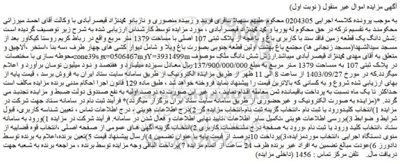 مزایده فروش شش دانگ یک قطعه زمین فاقد سند با کاربری باغ و باغچه از پلاک ثبتی 107 اصلی با مساحت 1379 متر مربع