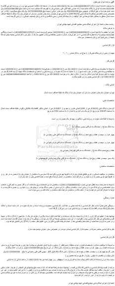 مزایده فروش آپارتمان با پلاک ثبتی 50152 فرعی از 2395 اصلی مفروز و مجزی از 35407 فرعی از اصلی