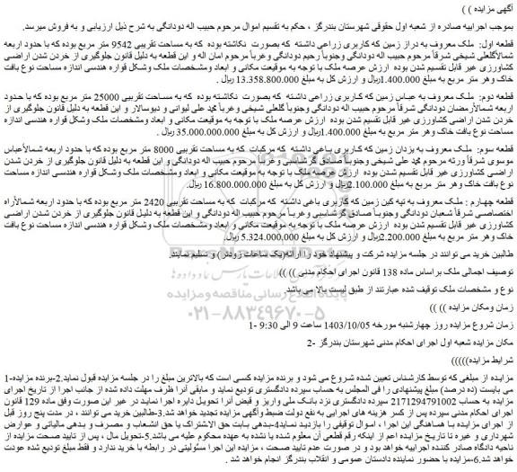 مزایده قطعه اول:  ملک معروف به دراز زمین که کاربری زراعی