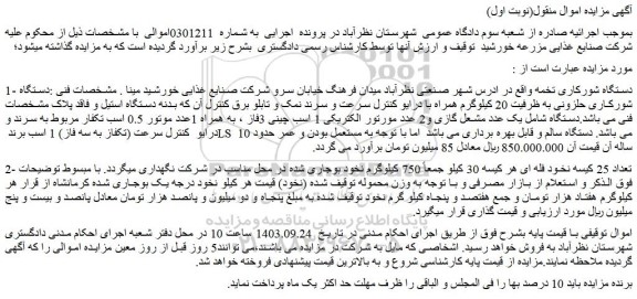 مزایده فروش دستگاه شورکاری تخمه و...