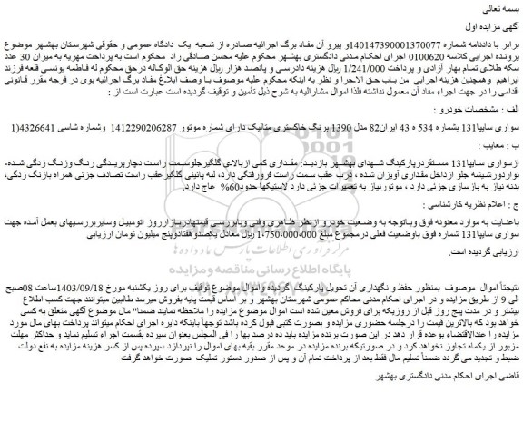 مزایده فروش خودرو سواری سایپا131