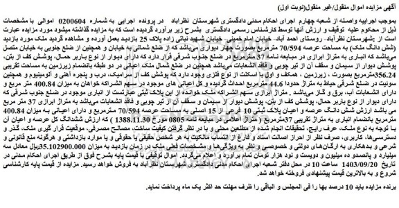 مزایده فروش (شش دانگ ملک) به مساحت عرصه 70/594 مترمربع
