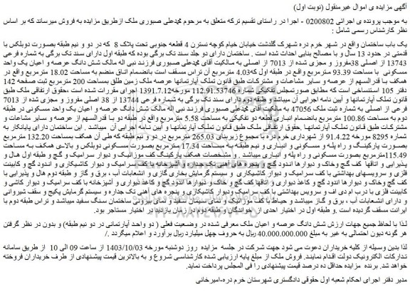 مزایده فروش شش دانگ عرصه و اعیان ملک