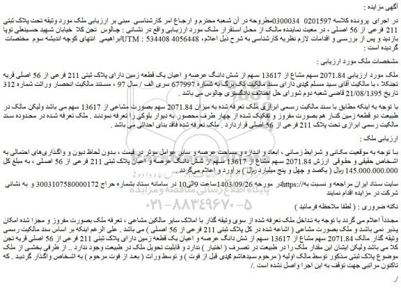 مزایده فروش 2071.84 سهم مشاع از 13617 سهم از شش دانگ عرصه و اعیان یک قطعه زمین دارای پلاک ثبتی 211 فرعی از 56 اصلی
