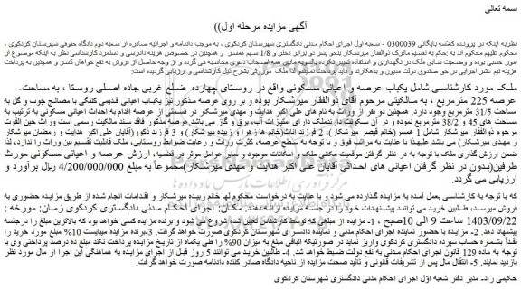 مزایده فروش  یکباب عرصه و اعیانی مسکونی