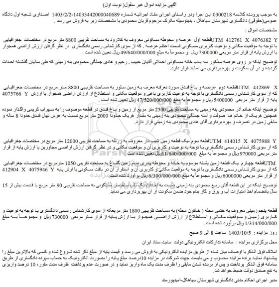 مزایده فروش قطعه اول عرصه و محوطه مسکونی معروف به کلارود به مساحت تقریبی 6800 متر مربع