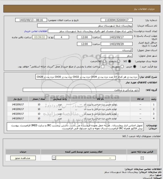استعلام درن پت زر هر کدام 10 عدد
درن پت زر CH34
درن پت زر CH32
درن پت زر CH30
درن پت زر CH28