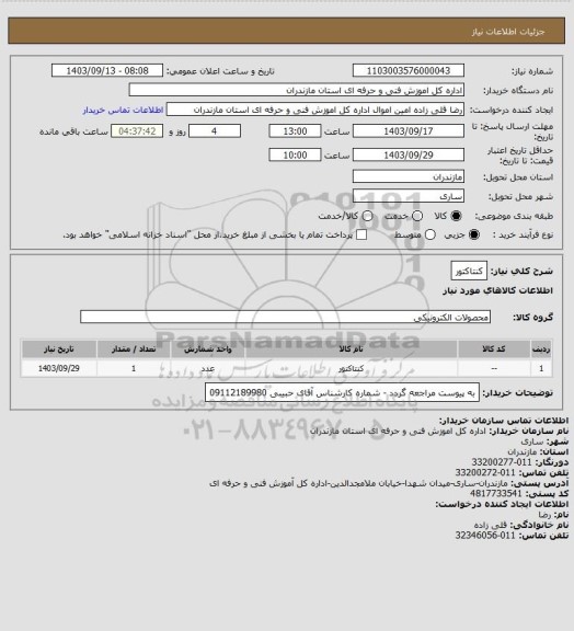 استعلام کنتاکتور