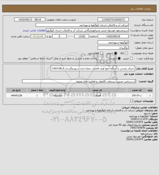 استعلام اجرای بخشی از شبکه جمع آوری فاضلاب محله لبنان شهردوگنبدان کد08-1403