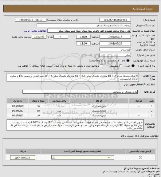 استعلام لارنژیال ماسک سایز 2 = 10 
لارنژیال ماسک سایز 2.5 = 50 
لارنژیال ماسک سایز 5 = 10 عدد
اشتن برچسب IRC  و سایت  IMED  الزامیست.