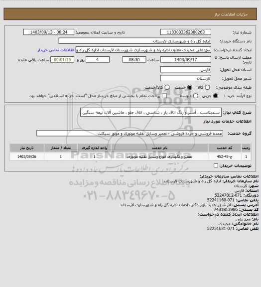 استعلام سندبلاست ، آستر و رنگ اتاق بار ، شاسی ، اتاق جلو ، ماشین آلات نیمه سنگین