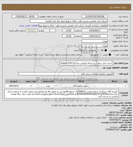 استعلام 2 عدد آچار سوکت زن شبکه کنیپکس مدل Knipex 975113