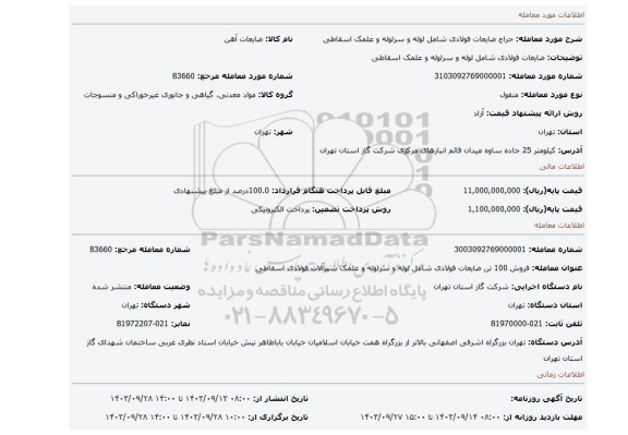 مزایده، ضایعات فولادی شامل لوله و سرلوله و علمک اسقاطی