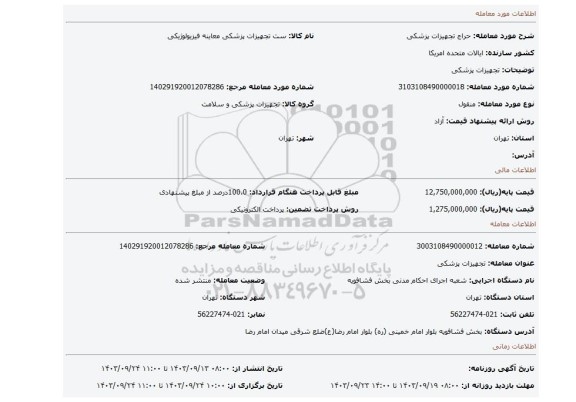مزایده، تجهیزات پزشکی