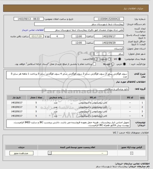 استعلام سوند فوگارتی سایز 2
سوند فوگارتی سایز 3
سوند فوگارتی سایز 4
سوند فوگارتی سایز 5
پرداخت 1 ماهه هر سایز 5 عدد