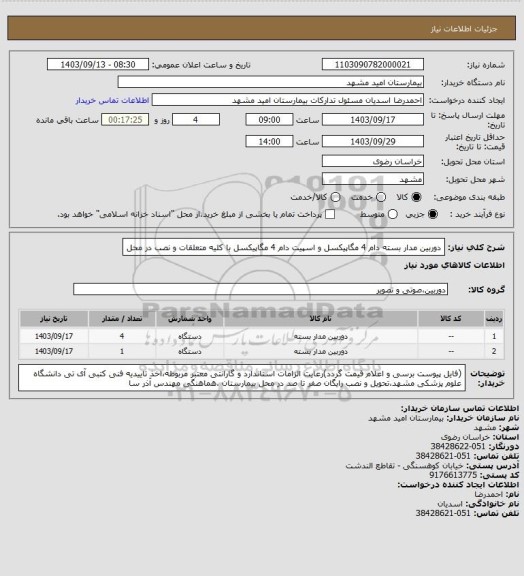 استعلام دوربین مدار بسته دام 4 مگاپیکسل و اسپیت دام 4 مگاپیکسل با کلیه متعلقات و نصب در محل