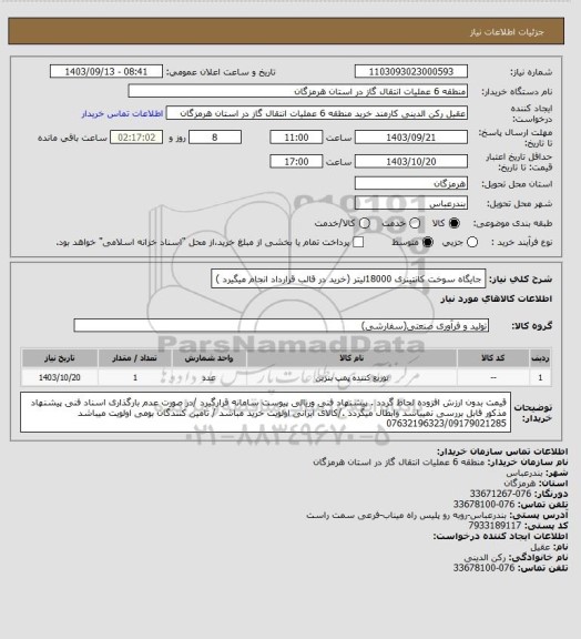 استعلام جایگاه سوخت کانتینری 18000لیتر  (خرید در قالب قرارداد انجام میگیرد )