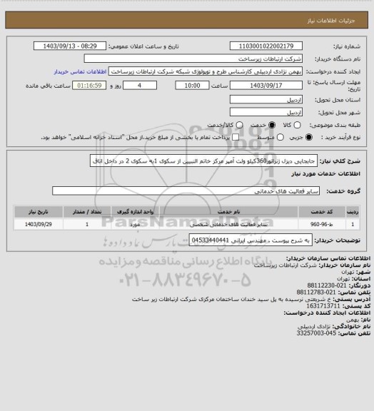 استعلام جابجایی  دیزل ژنراتور360کیلو ولت آمپر مرکز خاتم النبیین از سکوی 1به سکوی 2 در داخل اتاق